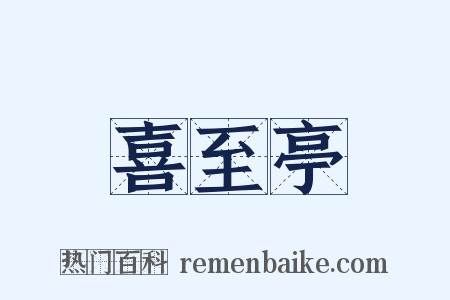喜至亭是什么意思的图片